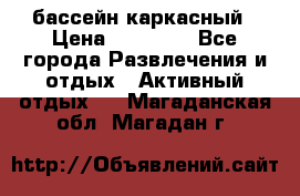 бассейн каркасный › Цена ­ 15 500 - Все города Развлечения и отдых » Активный отдых   . Магаданская обл.,Магадан г.
